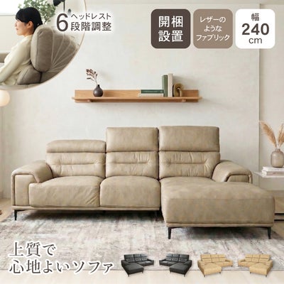 3人掛け カウチソファ｜プルミエ　ヘッドリクライニング 革のようなレザー調ファブリックのサムネイル