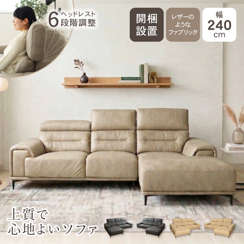 カウチソファ | 3人掛け カウチソファ｜プルミエ　ヘッドリクライニング 革のようなレザー調ファブリック