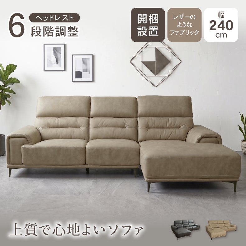 カウチソファ | 3人掛け カウチソファ｜プルミエ　ヘッドリクライニング 革のようなレザー調ファブリック