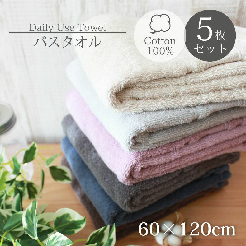 60x120バスタオル5枚セット マナカラー2