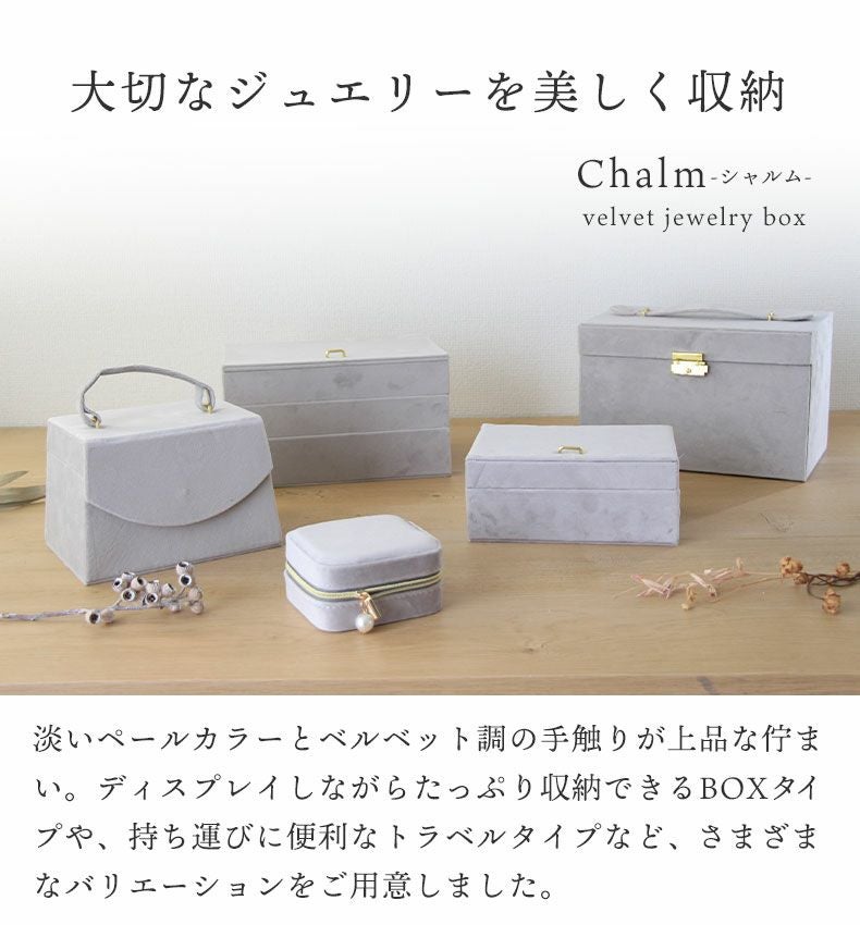 アクセサリーケース トラベルタイプ シャルム