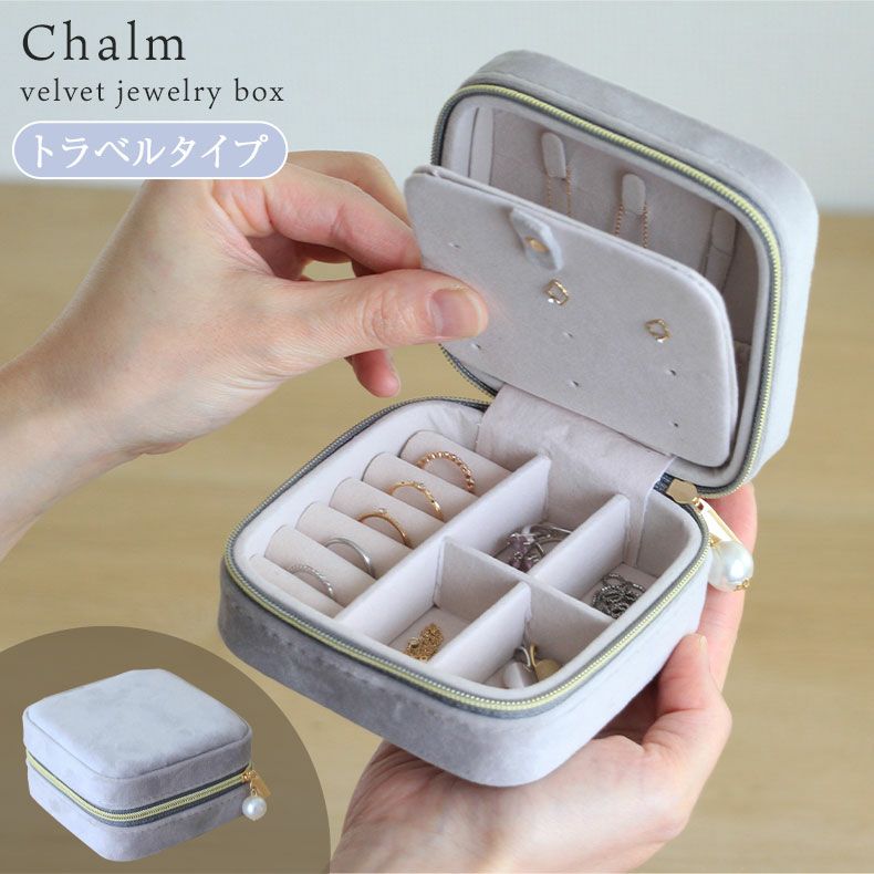 アクセサリーケース トラベルタイプ シャルム