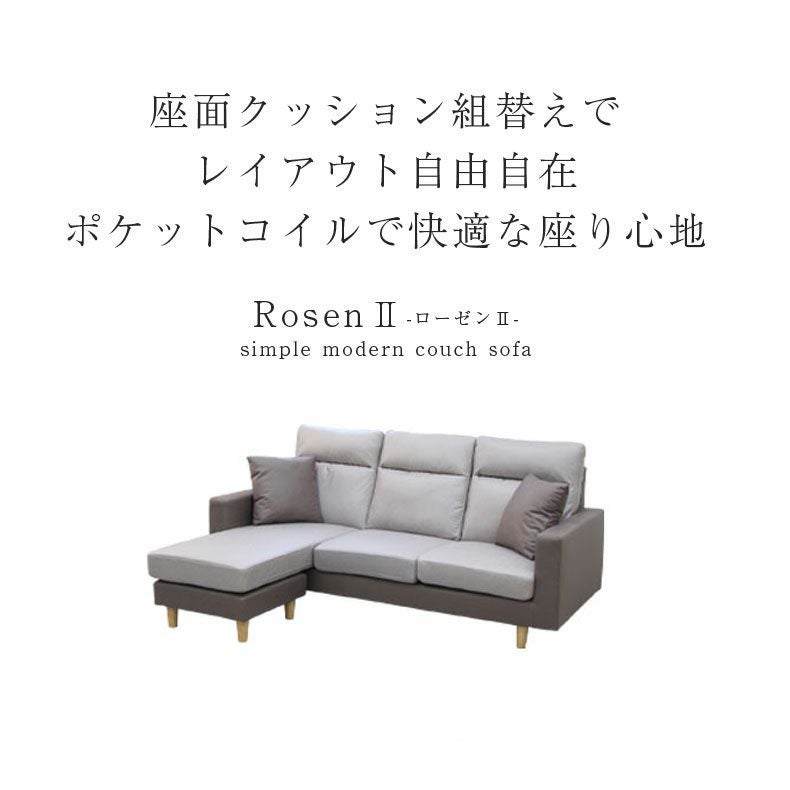 3人掛け カウチソファ ローゼン2 左右入替可能