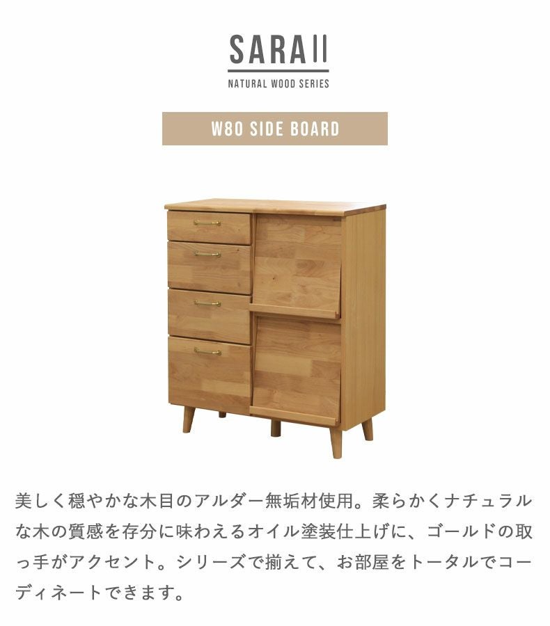 幅80cm サイドボード サラ2