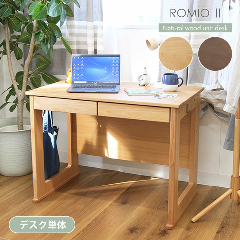 幅100cm デスク 学習机 天然木 子供 大人 ロミオ2