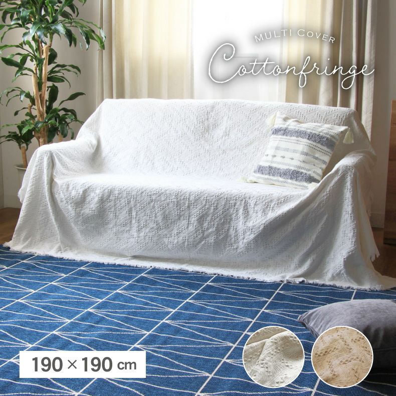 マルチカバー コットンフリンジ