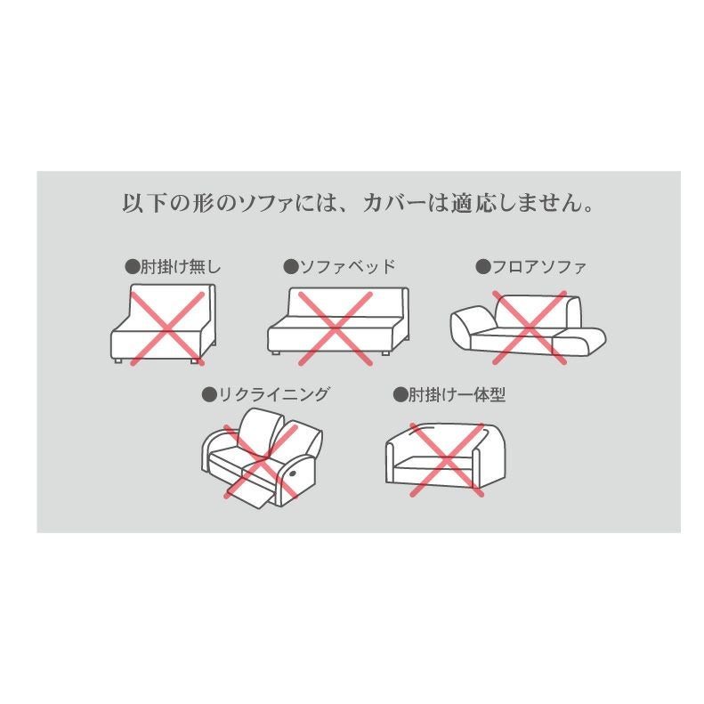 ソファカバー・マルチカバー | 2人掛け用 ソファカバー コスタ