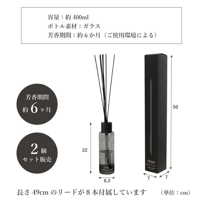 400ml リードディフューザー2本セット アーバン