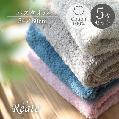 60x120 バスタオル リエート5枚セットのサムネイル