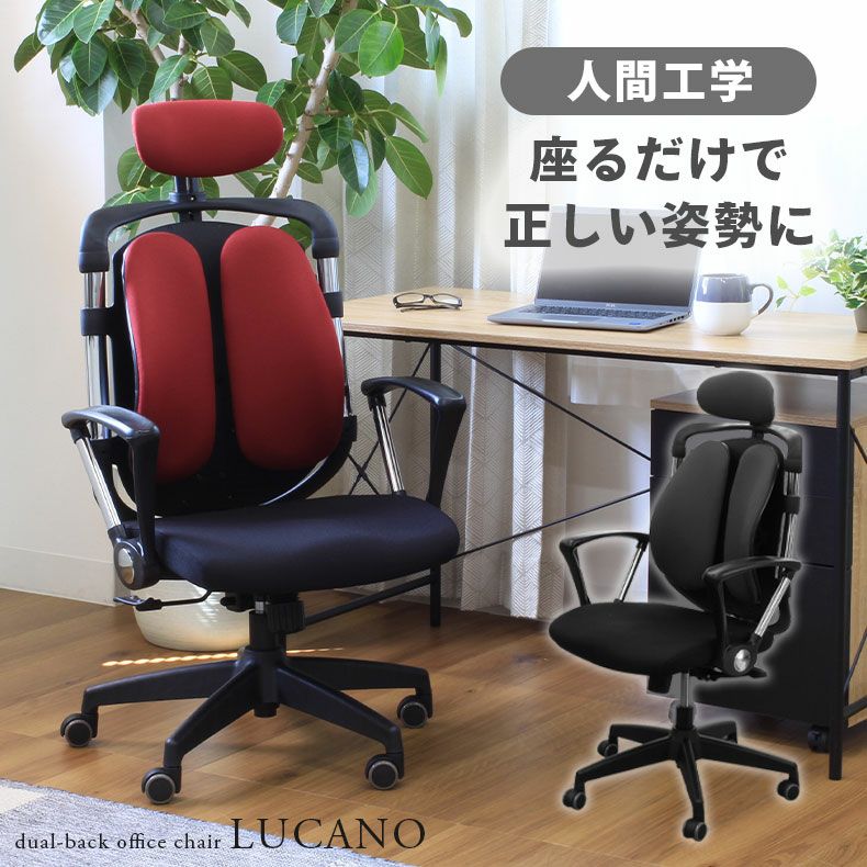 デスクチェア オフィスチェア 姿勢矯正 人間工学 ルカーノ