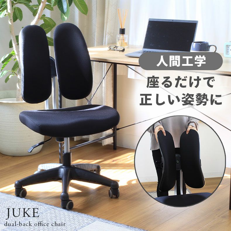 デスクチェア オフィスチェア 姿勢矯正 人間工学 ジューク