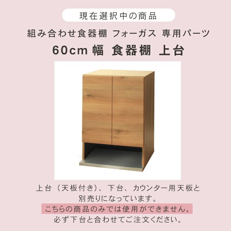 食器棚 幅60cm 食器棚 上台 フォーガス