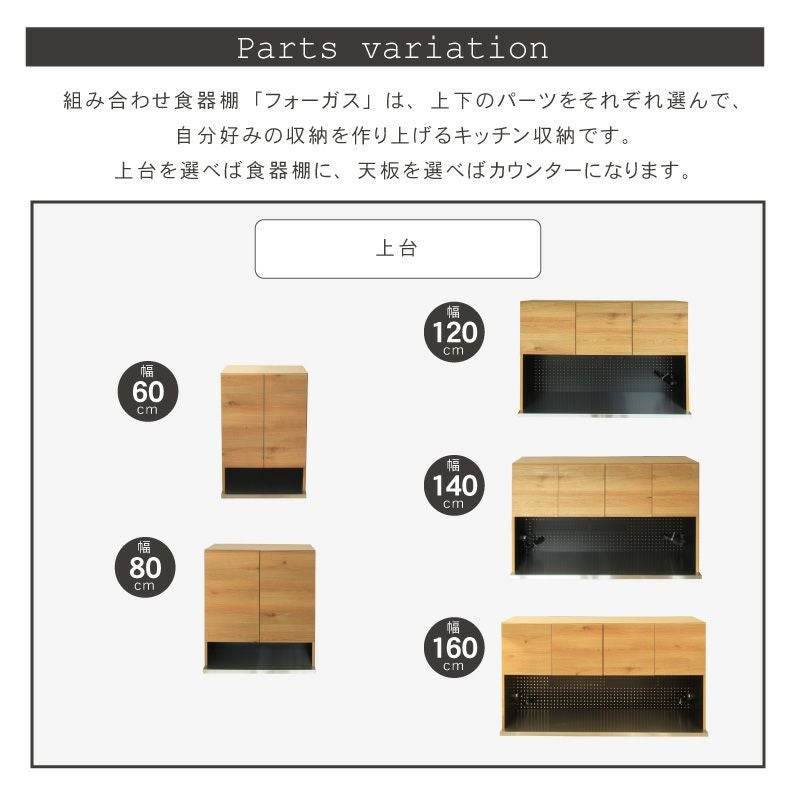 幅60cm 食器棚 上台 フォーガス