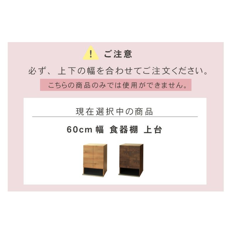 幅60cm 食器棚 上台 フォーガス