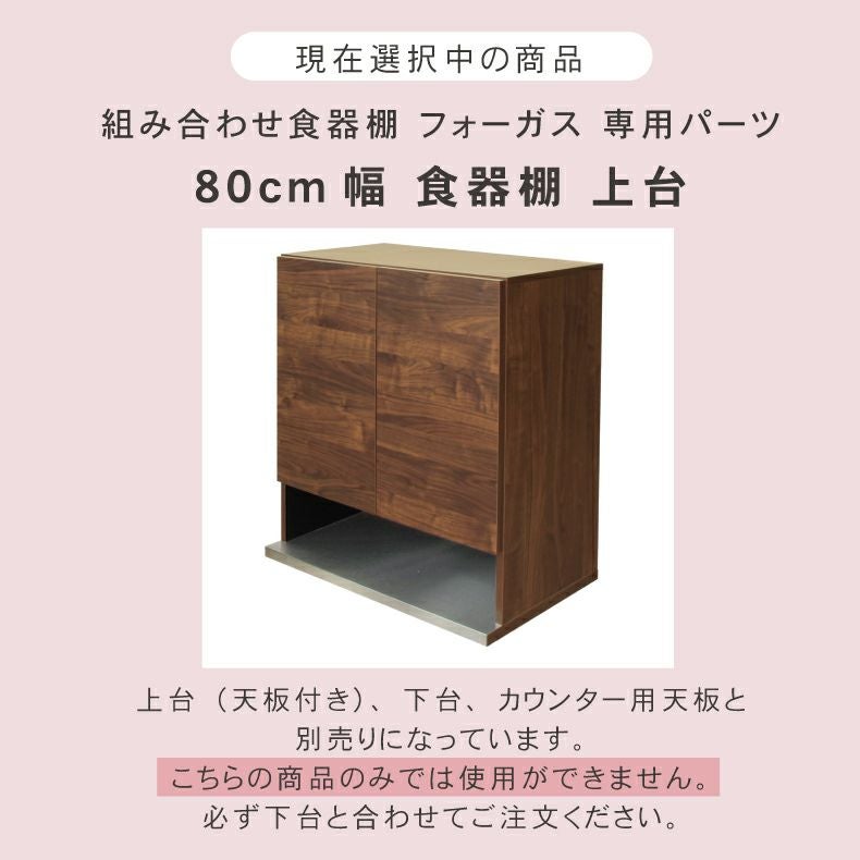 幅80cm 食器棚 上台 フォーガス 幅80cm 食器棚 上台 フォーガス