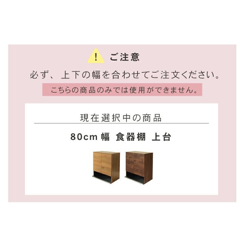 幅80cm 食器棚 上台 フォーガス
