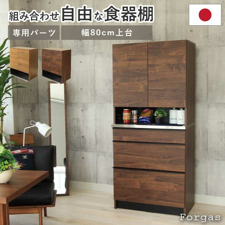 幅80cm 食器棚 上台 フォーガス