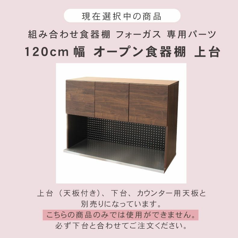 【4/12～ 限定】食器棚 幅120cm 上台オープン食器棚 ネオ