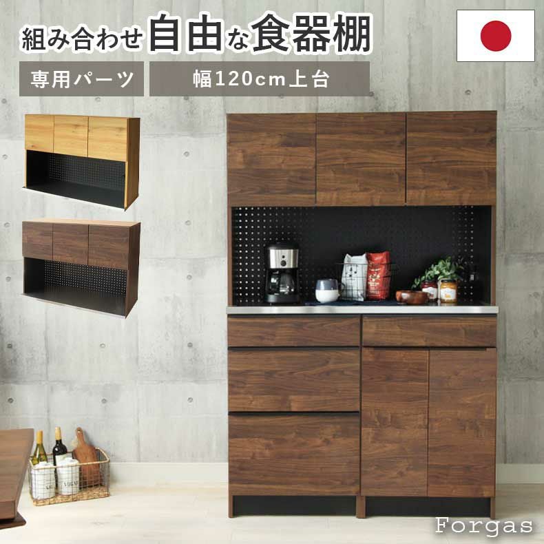 食器棚　幅120cm 幅120cm オープン食器棚 上台 フォーガス