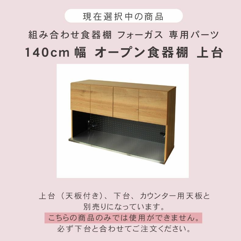 幅140cm オープン食器棚 上台 フォーガス