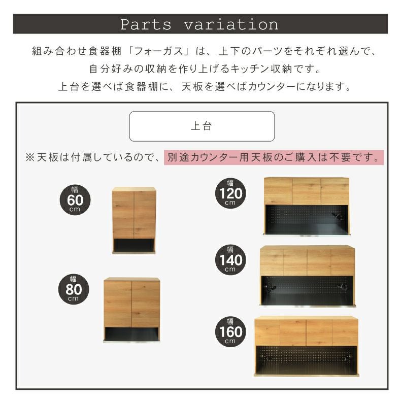 幅140cm オープン食器棚 上台 フォーガス