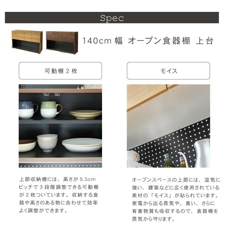 上部モイス、汚れに強い140食器棚です！ 幅140cm オープン食器棚 上台 フォーガス