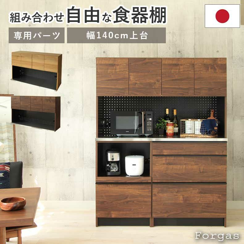 幅140cm オープン食器棚 上台 フォーガス