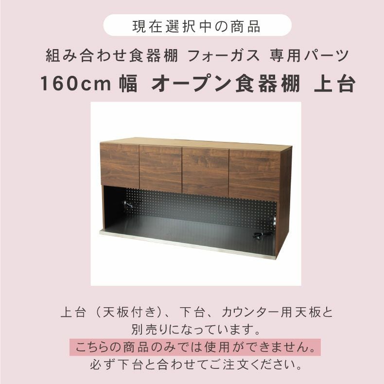 組み合わせ食器棚｜幅160cm オープン食器棚 上台 フォーガス 国産 耐震