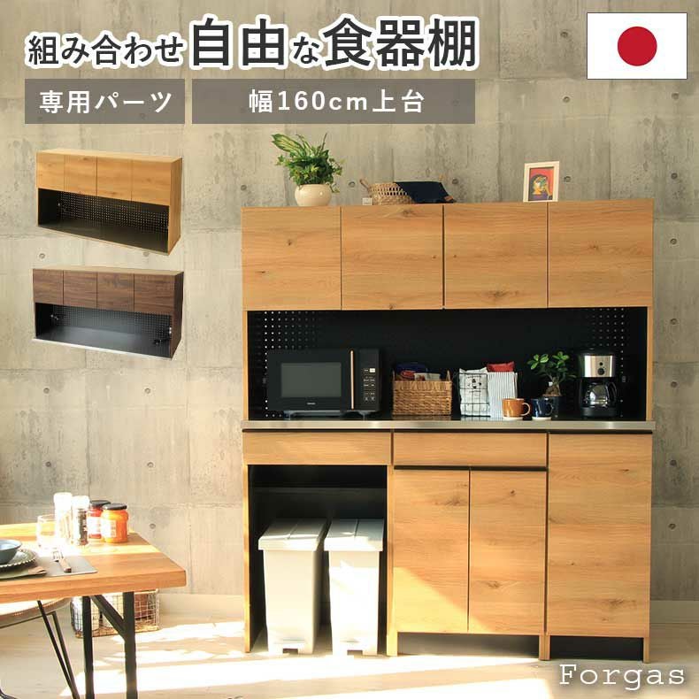 キッチン 食器棚 幅160cm 幅160cm オープン食器棚 上台 フォーガス