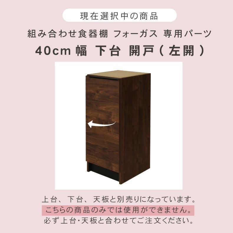 組み合わせ食器棚 | 幅40cm 下台 開き戸(左開き) フォーガス