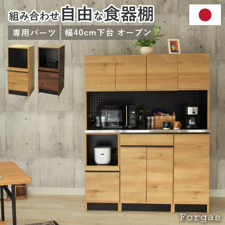 組み合わせ食器棚｜幅40cm 下台 オープン フォーガス 国産 スライド