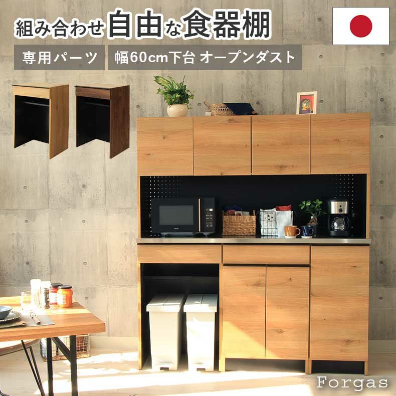 組み合わせ食器棚 | 幅60cm 下台 オープンダスト フォーガス