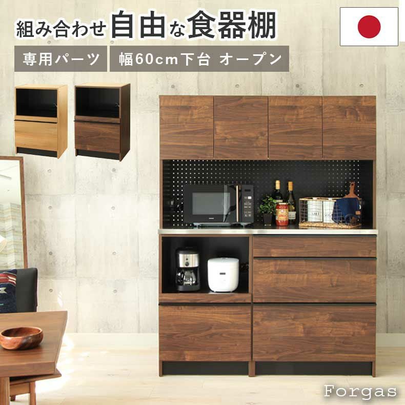 組み合わせ食器棚 | 幅60cm 下台 オープン フォーガス