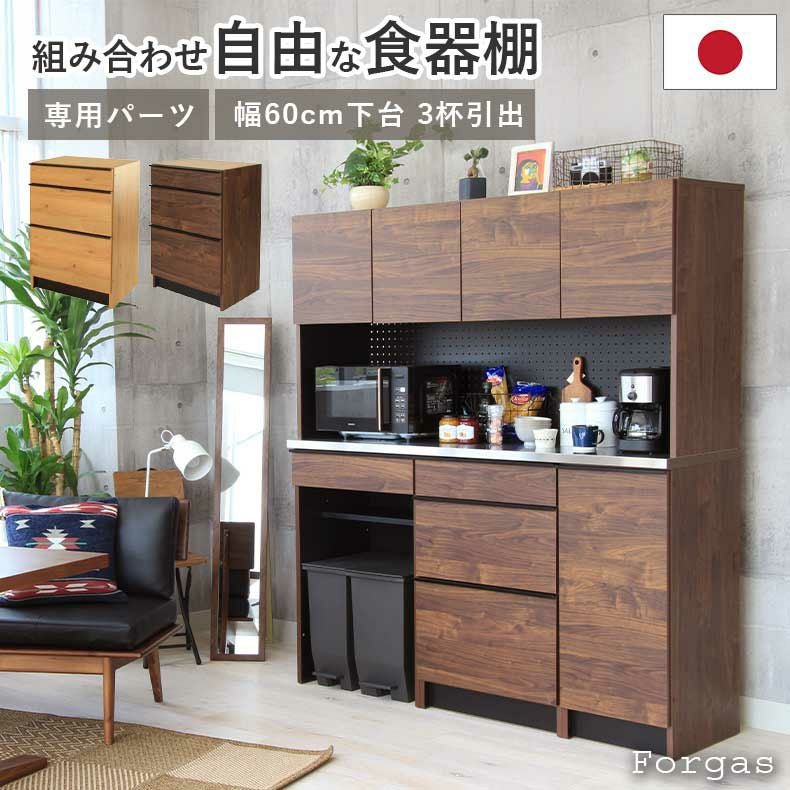 組み合わせ食器棚 | 幅60cm 下台 3杯引出 フォーガス