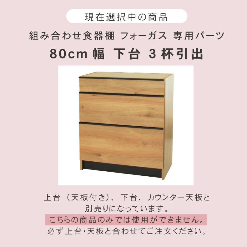 3杯の引き出し 幅80cm 下台 3杯引出 フォーガス