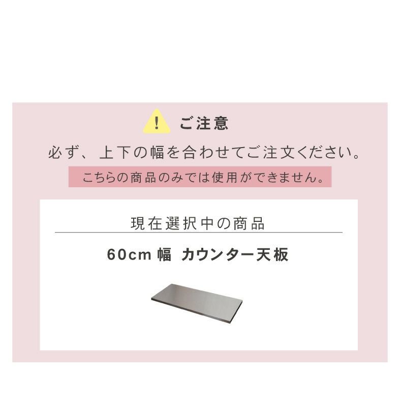 組み合わせ食器棚 | 幅60cm カウンター用天板 フォーガス ネオ セラス