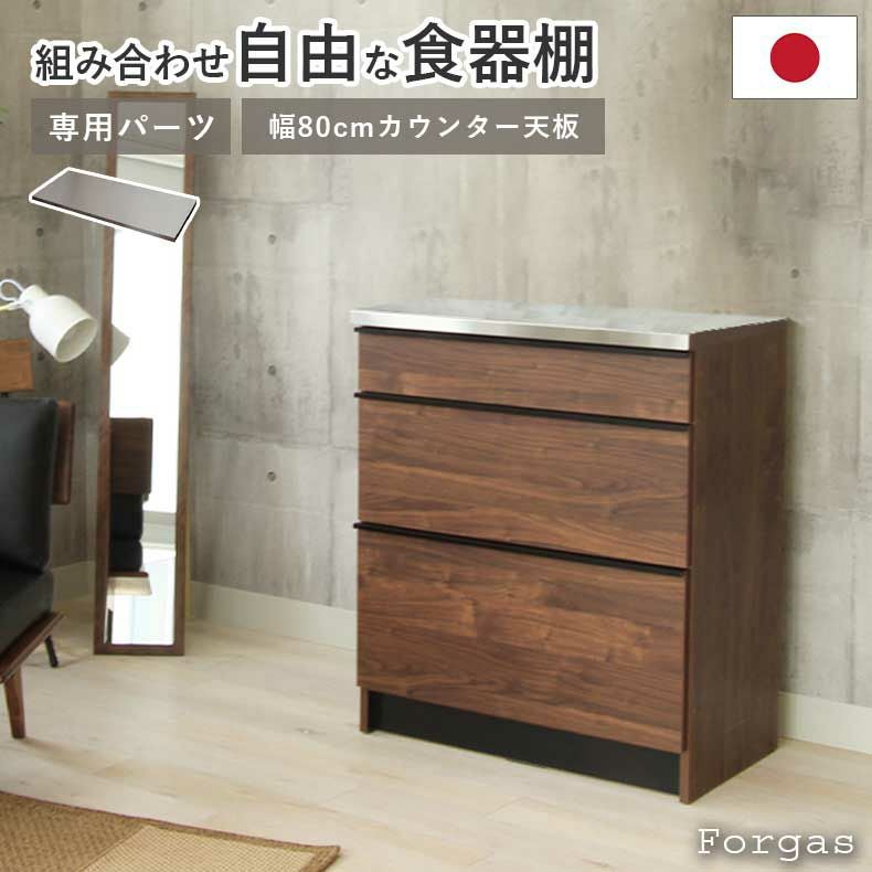 幅80cm カウンター用天板 フォーガス ネオ セラス