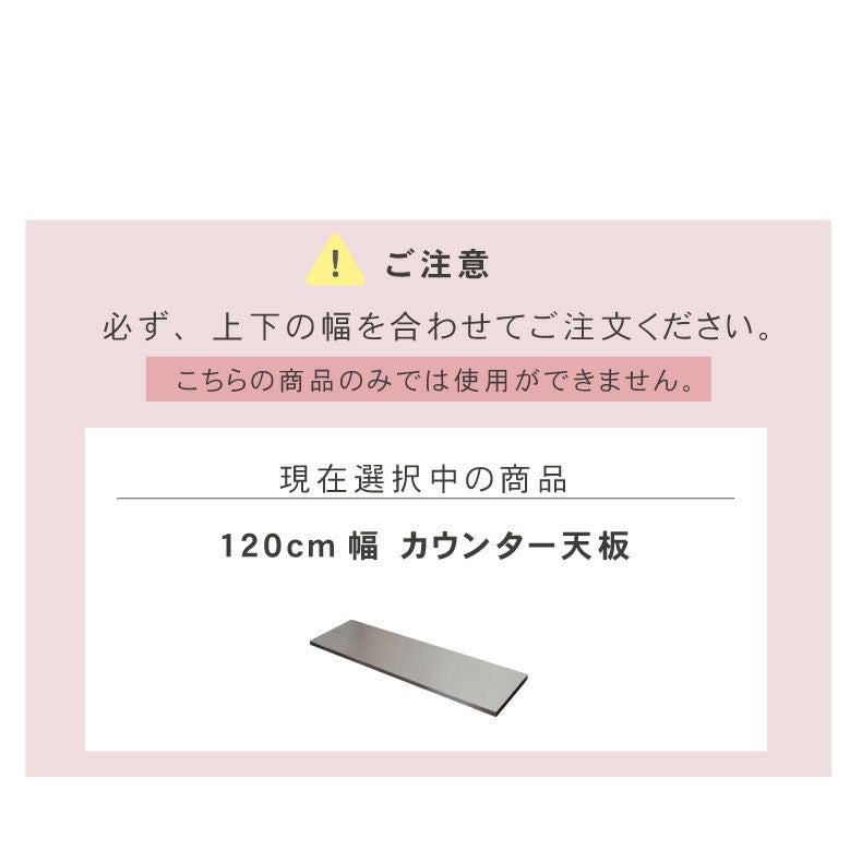 組み合わせ食器棚 | 幅120cm カウンター用天板 フォーガス ネオ セラス