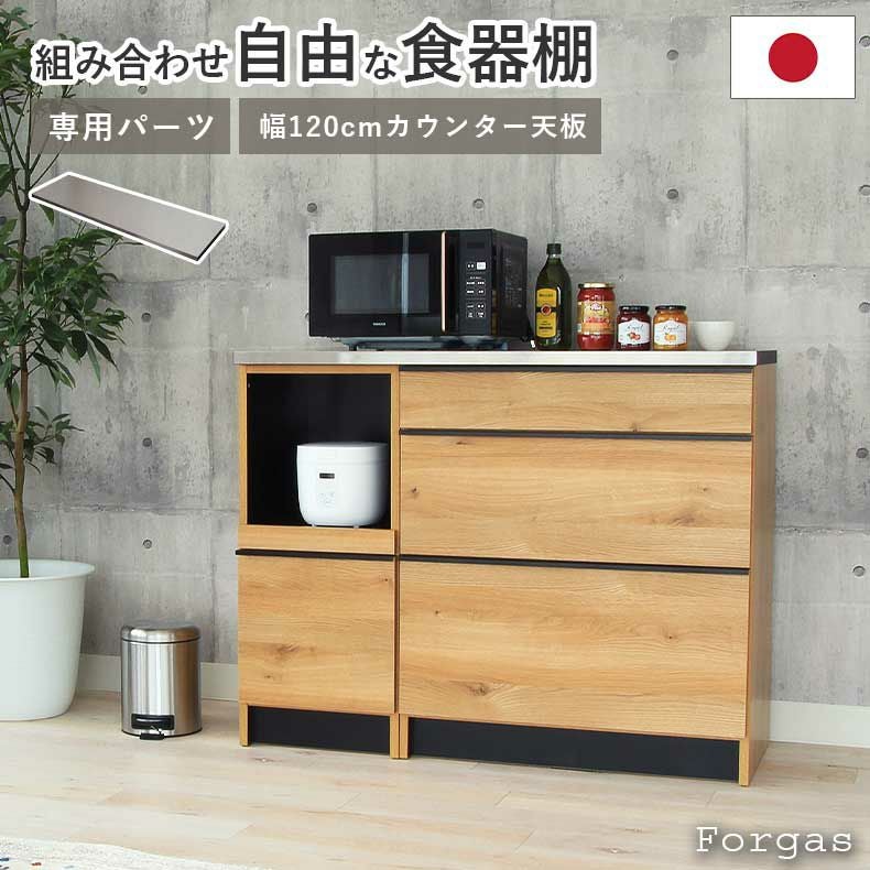 組み合わせ食器棚 | 幅120cm カウンター用天板 フォーガス ネオ セラス