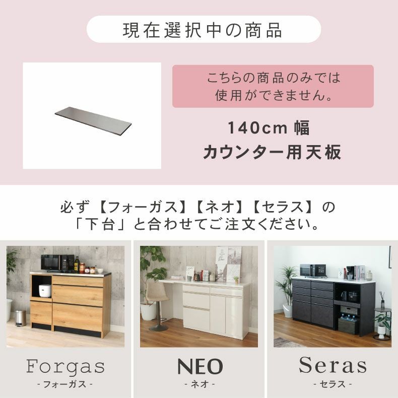 組み合わせ食器棚 | 幅140cm カウンター用天板 フォーガス ネオ セラス