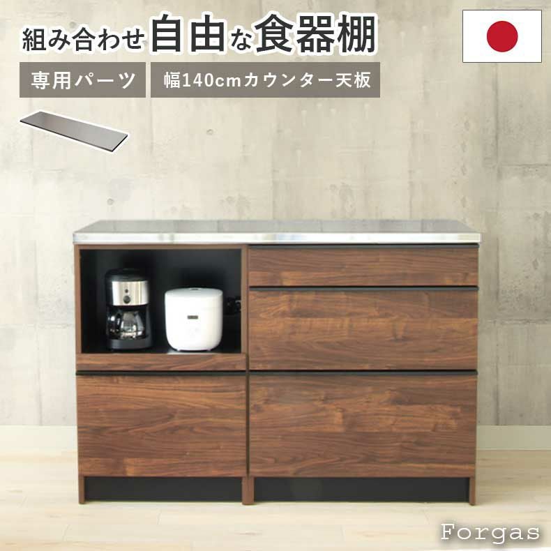 カップボード　食器棚　Forgas ステンレス天板 幅140cm カウンター用天板 フォーガス