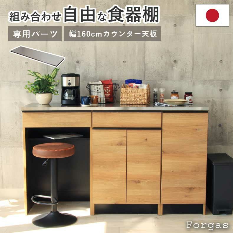 組み合わせ食器棚 | 幅160cm カウンター用天板 フォーガス ネオ セラス