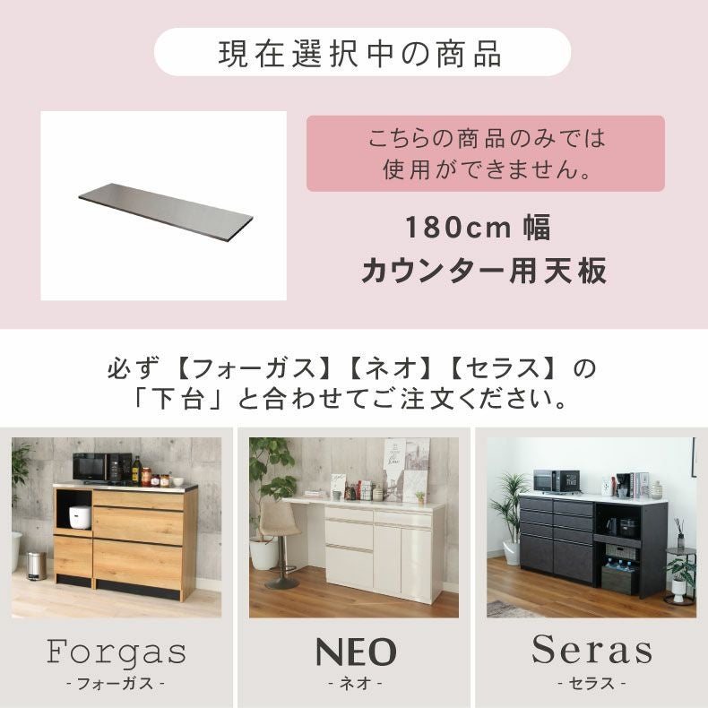 組み合わせ食器棚 | 幅180cm カウンター用天板 フォーガス ネオ セラス