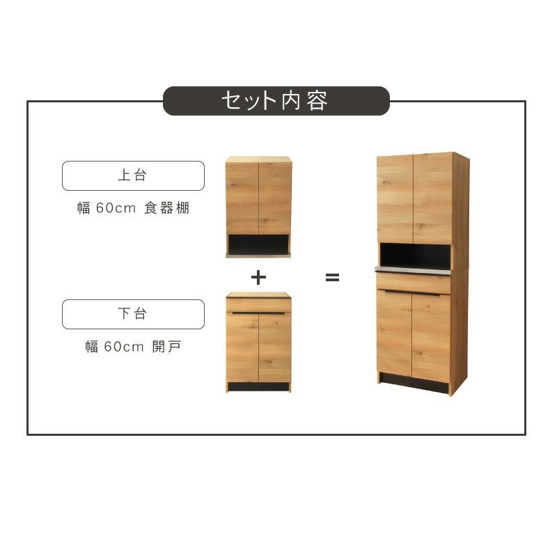 幅60cm食器棚 下台60開戸 フォーガス