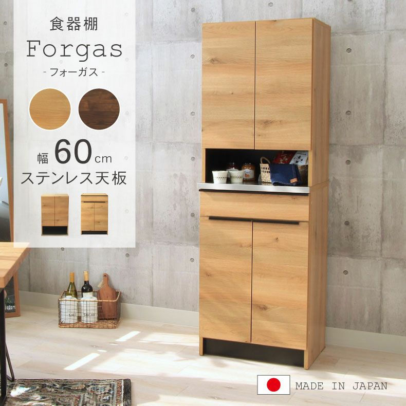 幅60cm食器棚 下台60開戸 フォーガス