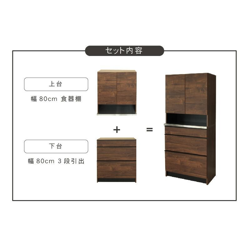 幅80cm食器棚 下台80引出 フォーガス