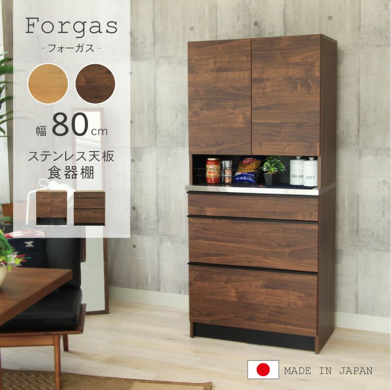 幅80cm食器棚 下台80引出 フォーガス