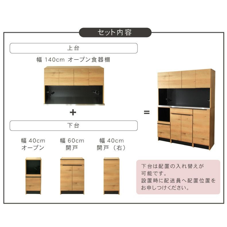 幅140cm食器棚 下台40OP 60開戸 40右開 フォーガス