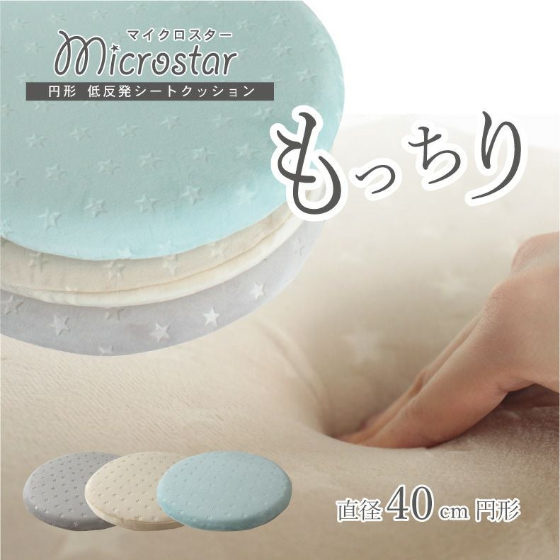 丸形 低反発シートクッション マイクロスター | マナベインテリア