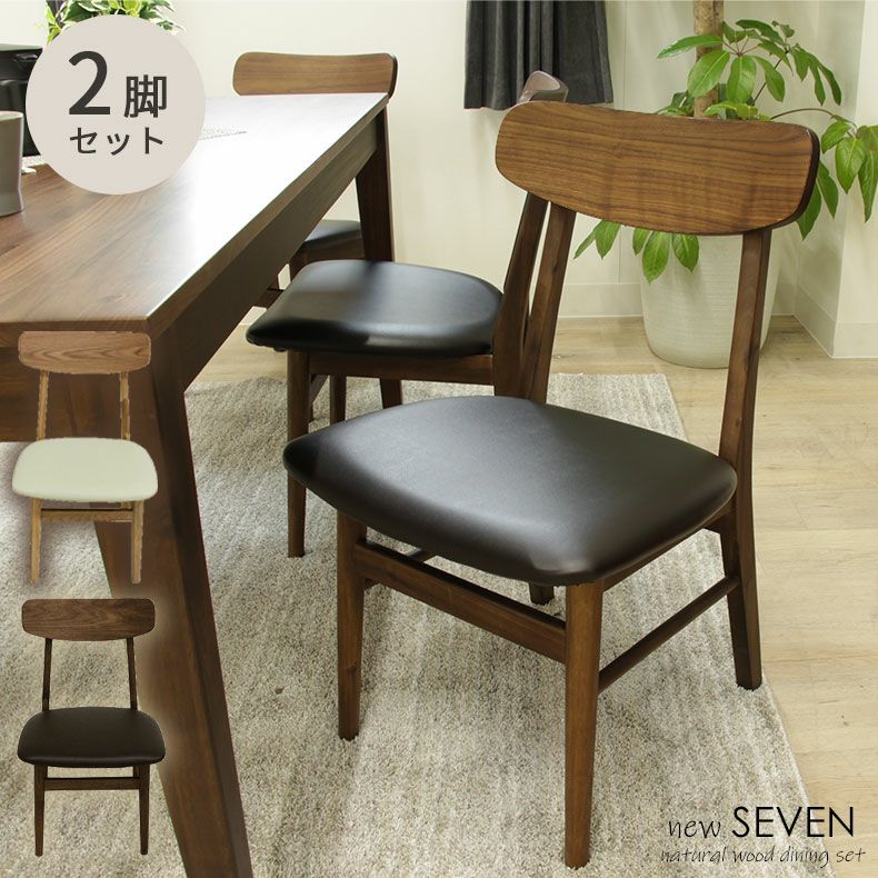 ダイニングチェア 2脚セット 木製 オーク ウォールナット ニューセブン